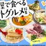 まとめ｜市内で完結！日本のグルメ旅！名古屋で食べる県外グルメ9選