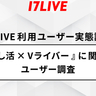 「推し活」をする5人に1人は「Vライバー・VTuber」推し！