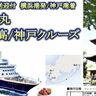 客船「にっぽん丸」に乗船できる『神戸市民クルーズ』が販売されてる。3泊4日で横浜・日高へ