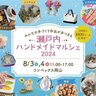 【8/3・4】コンベックス岡山で「瀬戸内ハンドメイドマルシェ2024」開催！2日間合計で約1300ブースが出店します