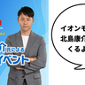 なんも言えねぇ～！9月23日(月・祝)イオンモールむさし村山に競泳平泳ぎでアテネ・北京オリンピック2連続金メダリストになった北島康介さんがやってくる