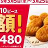 【ケンタッキー】ナゲット10ピースが今だけ半額！公式アレンジレシピを楽しむのも良さそう。