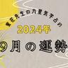 【2024年９月】九星気学でみるあなたの運勢は？