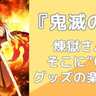 煉獄さんがそこに“いる”！『鬼滅の刃』煉獄杏寿郎の寝そべりグッズの最適解に「破壊力バツグン」