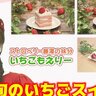 新・イチゴの妖精「いちごもえりー」がおススメする