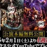 舞台「鬼滅の刃」シリーズ、全公演本編をYouTubeにて無料公開が決定