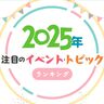 2025年見逃せない！注目のトピック・イベントランキング