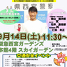 元阪神・桧山進次郎さんが来場！阪急西宮ガーデンズ「秋の全国交通安全イベント」