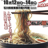 【金沢・イベント】「第17回北陸ラーメン博＆日本全国まんぷく祭り」が10/12（土）〜14（月・祝）開催！全国の行列のできる人気ラーメン店とグルメが大集合♪