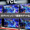 TCLの新型テレビが凄い！Bang&#038;Olufsen音響×ベゼルレスの没入体験【2025年モデル速報】