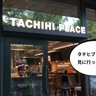 【開店】超シャレオツ〜！グリーンスプリングスに7月24日オープンのフードホール『タチヒプレイス（TACHIHI