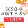 11月2日生まれはこんな人　365日のお誕生日占い【鏡リュウジ監修】