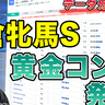 【小倉牝馬Sデータ分析】黄金コンビで初重賞制覇に期待　〇〇産駒×牝馬は複勝率40%で注目【動画あり】