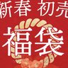 北区「すずらんの湯」が、最大4000円お得な『福袋』を販売するみたい。年末年始も休まず営業