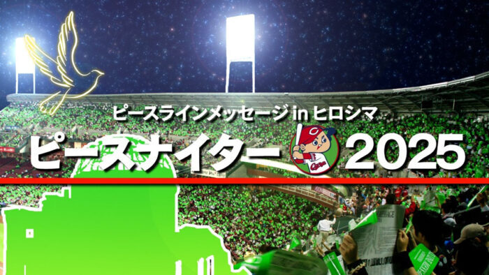 2025.8.13☆ピースナイターチケット 広島東洋カープVS阪神タイガース 広島東洋カープVS阪神タイガース 2025年8月13日 80周年記念試合