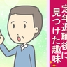 自分時間が増えた定年退職後、穏やかな日々を過ごすために見つけた新たな趣味とは【体験談】