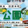 〈田原本町〉子どもも大人も楽しめる！公園が点在する町