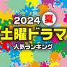 注目している「土曜」新ドラマランキング【夏ドラマ】