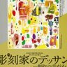 【戸畑】コレクション展Ⅱ　特集：彫刻家のデッサン―創作の手がかり―