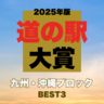 【道の駅大賞2025｜九州・沖縄編】絶景・グルメ・レア体験まで！プロが選んだ道の駅BEST3を発表