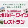 ワインと料理の出会いを演出するプロモーション「ボルドーワイン×レストラン