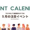 シリコンバレー在住・出張者必見、5月のおすすめイベント5選