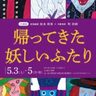 GWは門司港で“妖怪たち”に会える！？異色アートイベント「帰ってきた妖しいふたり」5/3〜5/5開催【北九州市門司区】