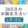 6月18日生まれはこんな人　365日のお誕生日占い【鏡リュウジ監修】