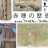 赤穂市立有年考古館で企画展「新発見！赤穂の歴史」開催中　