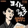 「敗戦」から80年、丸山明宏（美輪明宏）の「ヨイトマケの唄」は、いつまでも歌い続けなければならない、日本を復興させた〝底力〟の歌