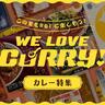 夏をHOTに美味しく！「WE