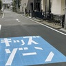 子どもの交通安全に　鵠沼石上にキッズ・ゾーン