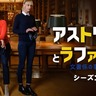 『アストリッドとラファエル』シーズン5、2025年1月26日（日）より日本初放送！