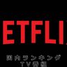 【Netflix国内ランキング】じわじわ広がるヒットの予感!?