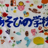 参加無料　相模原市内の｢あそびの学校｣で小学生対象の謎解きイベント　3月16日、青少年学習センターで