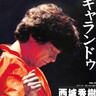 日本のギャル文化考察【1980年代前期】トップアイドルの有名曲にギャルはなぜ登場しないのか