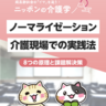 ノーマライゼーションとは？介護現場での実践方法と8つの原理を簡単に解説