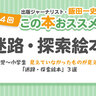 未就学児～小学生【探索絵本や迷路】が大好きな理由　子どもといっしょに大人も読もう！　「見えていなかったもの」が見えてくる効果〔出版ジャーナリスト〕が解説
