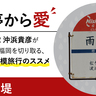 梅雨は明けても”雨”のバス停。「雨堤」【福岡県遠賀郡】