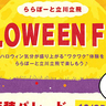 仮装パレードやおばけとの記念撮影も！10/25(土)・26(日)にららぽーと立川立飛で「ハロウィンフェスタ」が開催