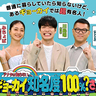 麒麟・川島がMCに！シソンヌ・長谷川忍＆みちょぱがゲストで登場する「アナタは知らない…ギョーカイ知名度100％？さん」