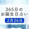 2月26日生まれはこんな人　365日のお誕生日占い【鏡リュウジ監修】