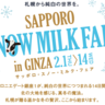 札幌の乳製品をふんだんに使ったメニューが勢揃い！