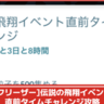 【ポケモンGO】「伝説の飛翔イベント直前タイムチャレンジ」タスク内容、リワードまとめ│ダイマックスフリーザー対策ポケモンが受け取れるタイムチャレンジ攻略