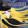 松本零士が描く美女キャラベストテン！銀河鉄道999のメーテル？