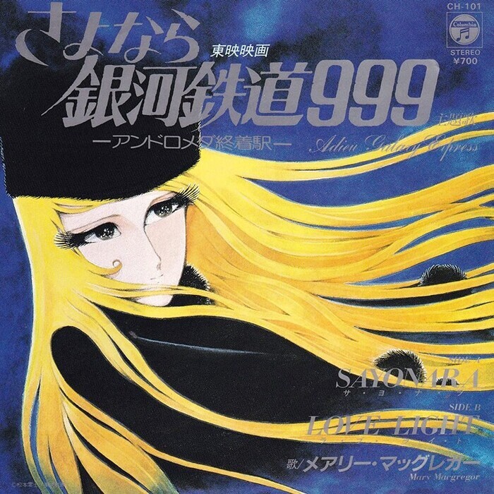 松本零士が描く美女キャラベストテン！銀河鉄道999のメーテル