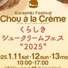 【1/11〜13】岡山県倉敷市で「くらしきシュークリームフェス2025」開催！バラエティ豊富なシュークリームを堪能