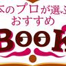 本のプロが選ぶ！おすすめBOOK