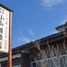 【醸し香】小山酒造店‐新潟県