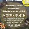 箱根町　音楽と地ビールで交流促進　３月18日、「ハコネ☆ナイト」